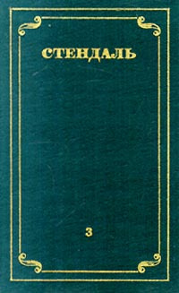 Стендаль. Собрание сочинений в 12 томах. Том 3 | Стендаль, Реизов Борис Григорьевич  #1