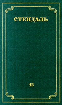 Стендаль. Собрание сочинений в 12 томах. Том 12 | Стендаль, Реизов Борис Григорьевич  #1