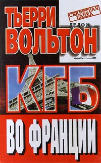 КГБ во Франции #1