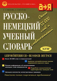 Русско-немецкий учебный словарь / Lernworterbuch Russisch-Deutsch ...