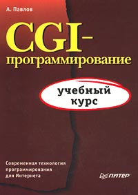 CGI-программирование #1