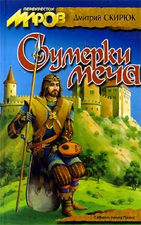 Сумерки меча #1