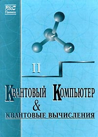 Квантовый компьютер и квантовые вычисления #1