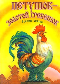 Петушок - золотой гребешок. Русские сказки #1