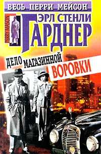 Дело магазинной воровки | Гарднер Эрл Стенли #1