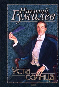 Уста солнца #1