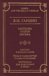 В. М. Гаршин. Рассказы. Статьи. Письма. Критика и комментарии. Темы и развернутые планы сочинений. Материалы #1