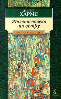 Жизнь человека на ветру | Токарев Дмитрий Викторович, Хармс Даниил Иванович  #1