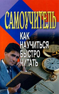 Как научиться быстро читать. Самоучитель #1