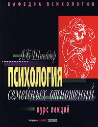 Психология семейных отношений. Курс лекций | Шнейдер Лидия Бернгардовна #1