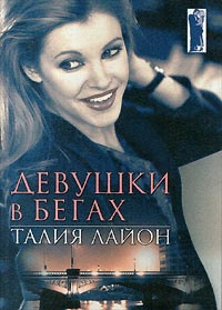 Девушки в бегах | Лайон Талия #1