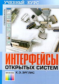 Интерфейсы открытых систем. Учебный курс #1