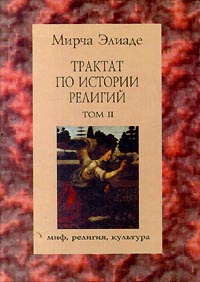 Трактат по истории религий. Том II | Элиаде Мирча #1