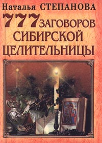 777 заговоров сибирской целительницы #1