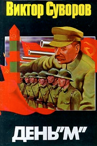 День `М` #1
