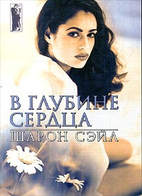 В глубине сердца #1