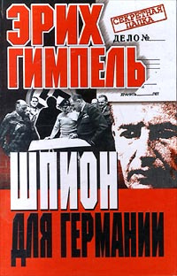 Шпион для Германии #1