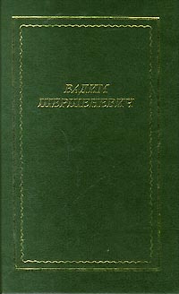 Вадим Шершеневич. Стихотворения и поэмы | Шершеневич Вадим Габриэлевич  #1