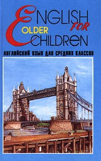 English for older Children / Английский язык для средних классов | Раббот Галина Петровна, Полякова Елена #1