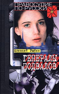 Генералы подвалов #1