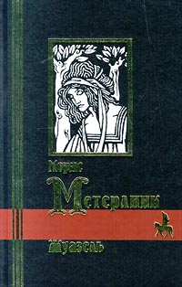 Жуазель | Метерлинк Морис, Минский Николай Максимович #1