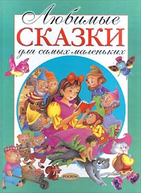 Любимые сказки для самых маленьких #1