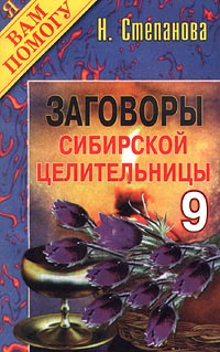 Заговоры сибирской целительницы. Выпуск 9 #1