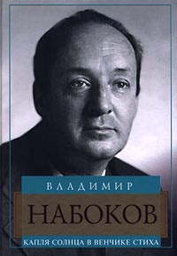 Капля солнца в венчике стиха | Набоков Владимир Владимирович - купить с ...