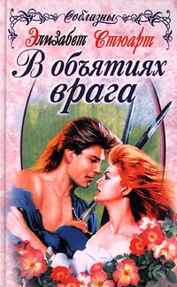 В объятиях врага | Стюарт Элизабет #1