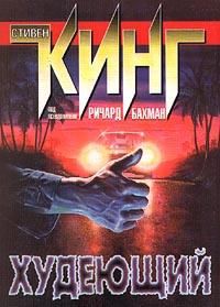 Худеющий #1