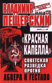 "Красная капелла". Советская разведка против абвера и гестапо #1