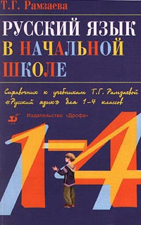 Русский язык в начальной школе. Справочник к учебникам Т. Г. Рамзаевой "Русский язык" для 1-4 классов #1