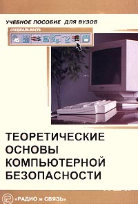 Теоретические основы компьютерной безопасности #1