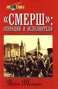 "СМЕРШ". Операции и исполнители #1