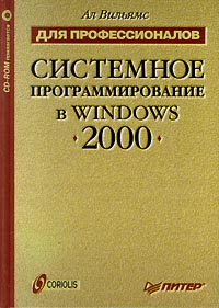 Системное программирование в Windows 2000 для профессионалов #1