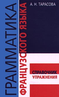 Грамматика французского языка. Справочник. Упражнения #1