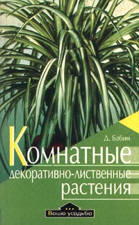 Комнатные декоративно-лиственные растения | Бабин Дмитрий - купить с ...