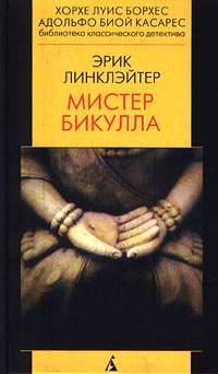 Мистер Бикулла #1