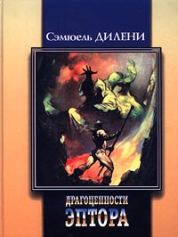 Драгоценности Эптора #1
