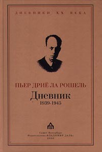 Пьер Дрие ла Рошель. Дневник. 1939-1945 | Фокин Сергей Л., ла Рошель Пьер Дрие #1