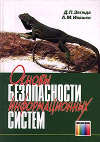 Основы безопасности информационных систем #1
