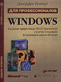 Windows для профессионалов. Создание эффективных Win32-пpилoжeний с учетом специфики 64-разрядной версии #1