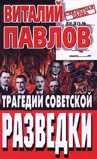Трагедии советской разведки #1