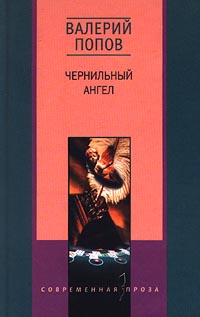 Чернильный ангел | Попов Валерий Георгиевич #1