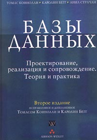 Базы данных. Проектирование, реализация и сопровождение. Теория и практика #1