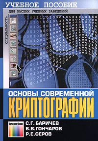 Основы современной криптографии. Учебное пособие | Гончаров Владимир Васильевич, Баричев С. Г. #1