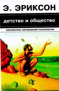 Детство и общество #1