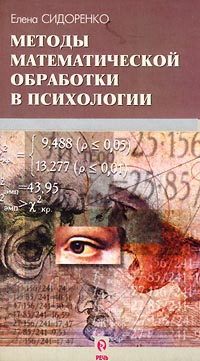 Методы математической обработки в психологии | Сидоренко Елена Васильевна #1