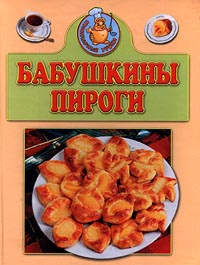 Бабушкины пироги #1