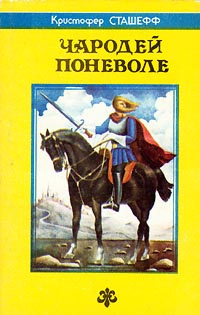 Чародей поневоле #1